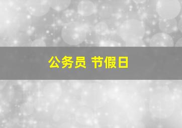 公务员 节假日